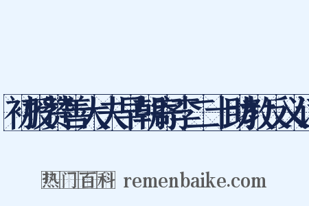 初授赞善大夫早朝寄李二十助教反义词是什么意思的图片